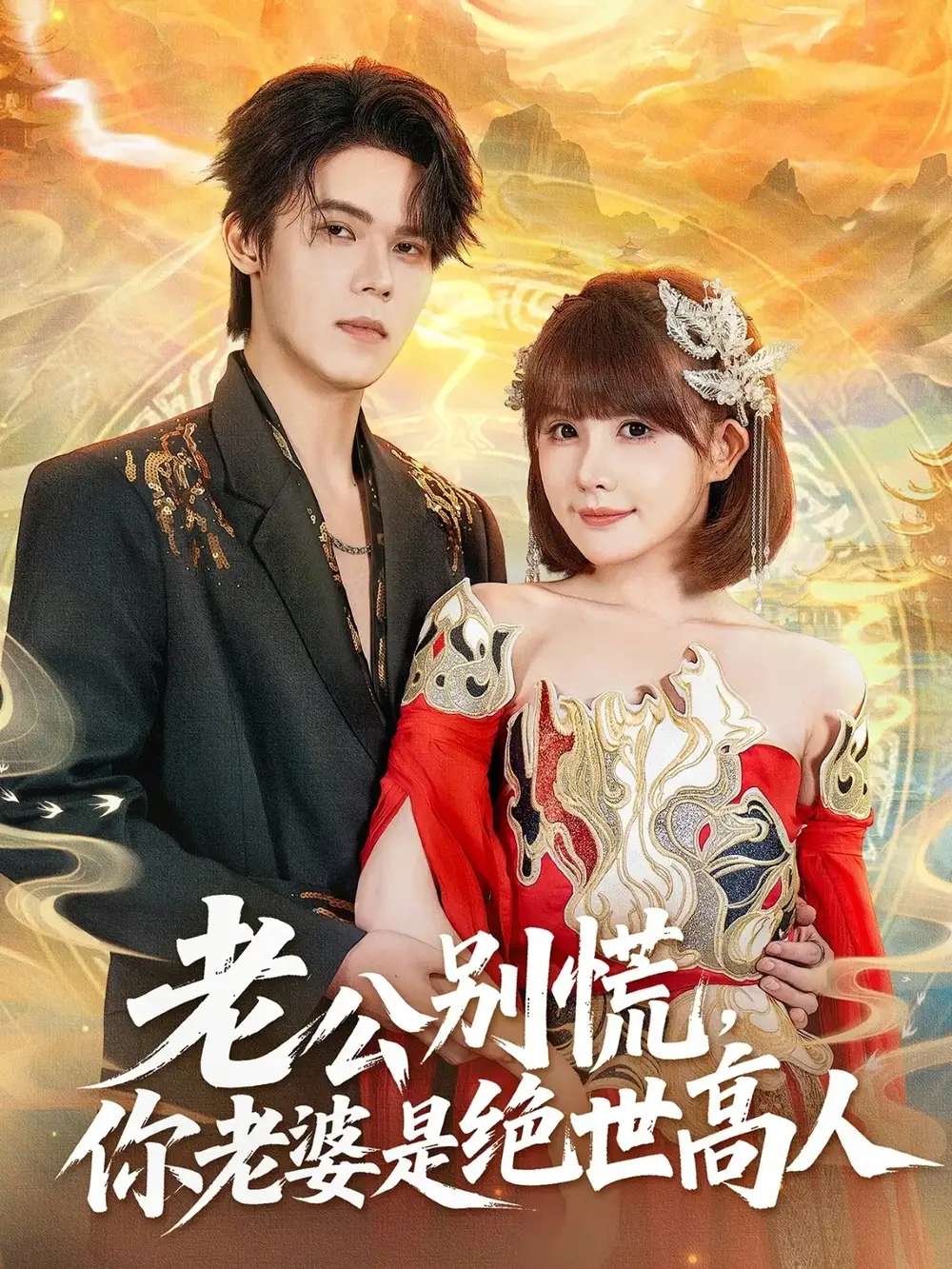 短剧《老公别慌，你老婆是绝世高人》高清完整版全集免费在线观看大结局