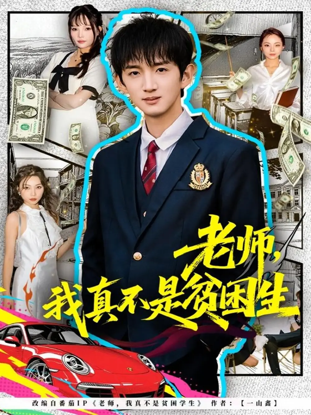 短剧《老师，我真不是贫困学生》高清完整版全集免费在线观看大结局