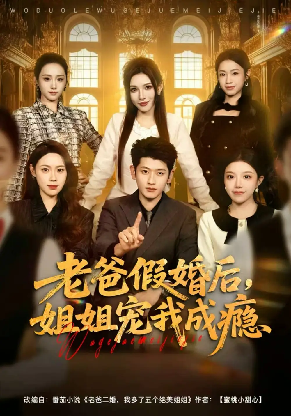 短剧《老爸假婚后，姐姐宠我成瘾》高清完整版全集免费在线观看大结局