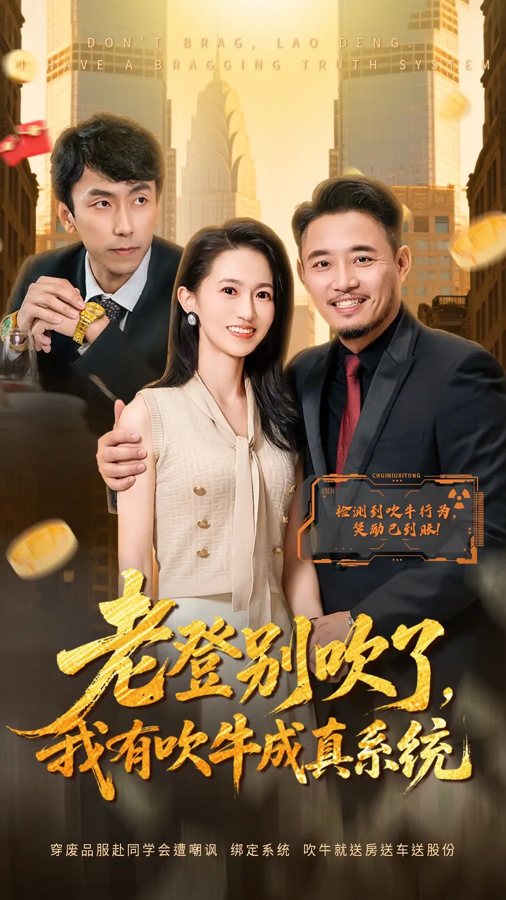 短剧《老登别吹了，我有吹牛成真系统》高清完整版全集免费在线观看大结局