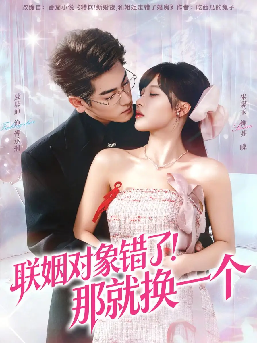 联姻对象错了！那就换一个（93集）聂基坤＆朱馨玉海报