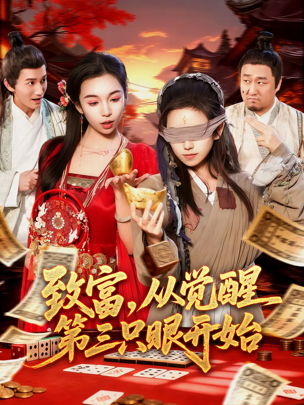 短剧《致富，从觉醒第三只眼开始》高清完整版全集免费在线观看大结局