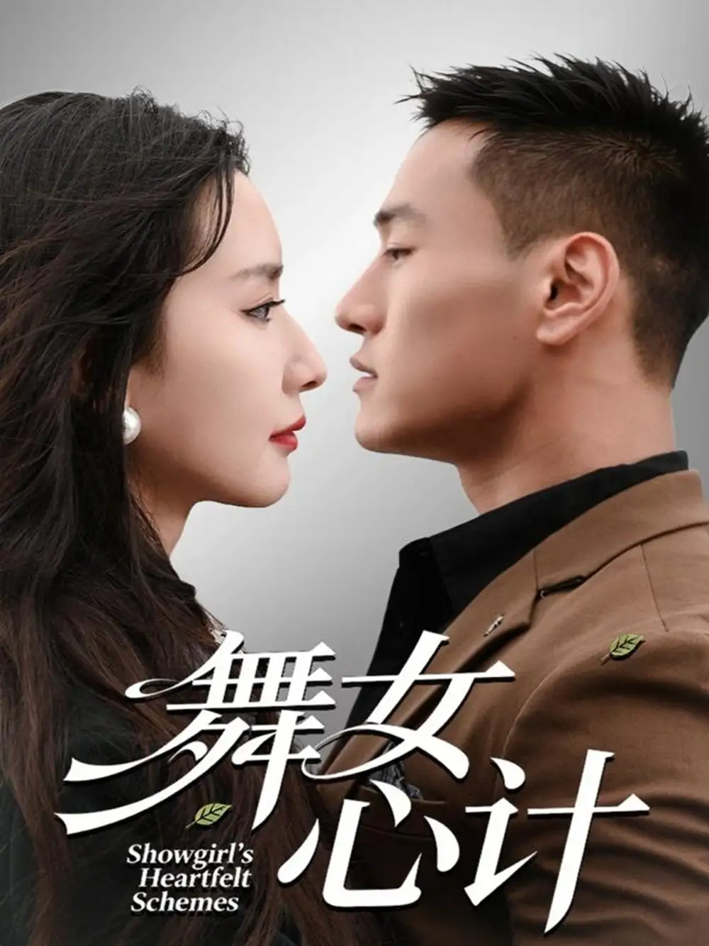 舞女心计(80集)万隆&周钶臻高清海报图片 舞女心计(80集)万隆&周钶臻海报