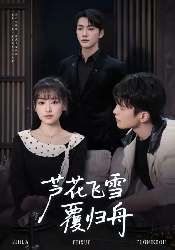 芦花飞雪覆归舟(77集)李咏靖&武伯言高清海报图片 芦花飞雪覆归舟(77集)李咏靖&武伯言海报