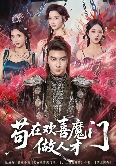 短剧《苟在欢喜魔门做人才》高清完整版全集免费在线观看大结局