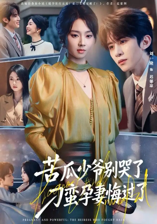 短剧《苦瓜少爷别哭了，刁蛮孕妻悔过了》高清完整版全集免费在线观看大结局