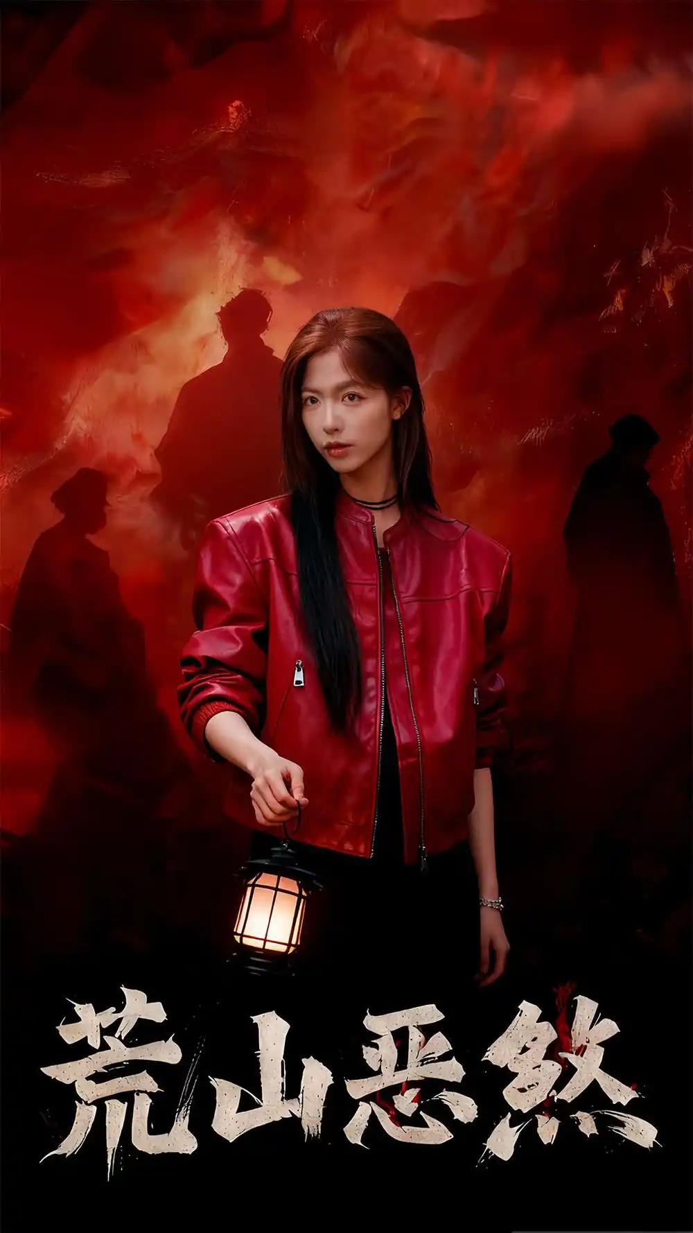 短剧《荒山恶煞》高清完整版全集免费在线观看大结局