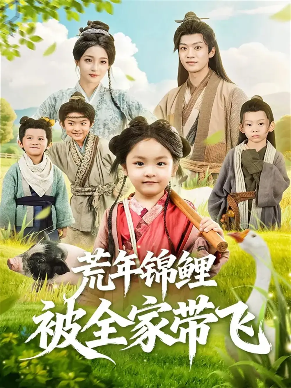 短剧《荒年锦鲤被全家带飞》高清完整版全集免费在线观看大结局