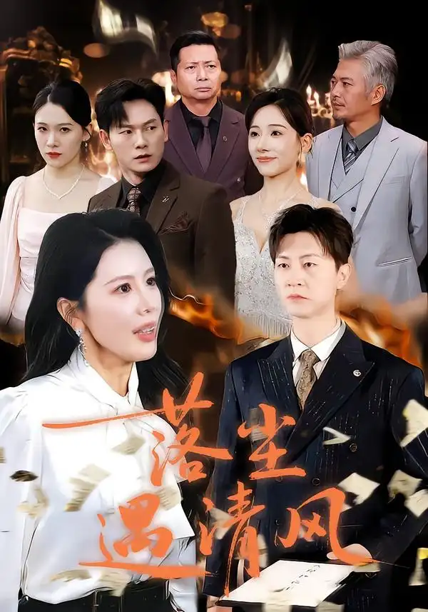 短剧《落尘遇清风＆离婚而已》高清完整版全集免费在线观看大结局