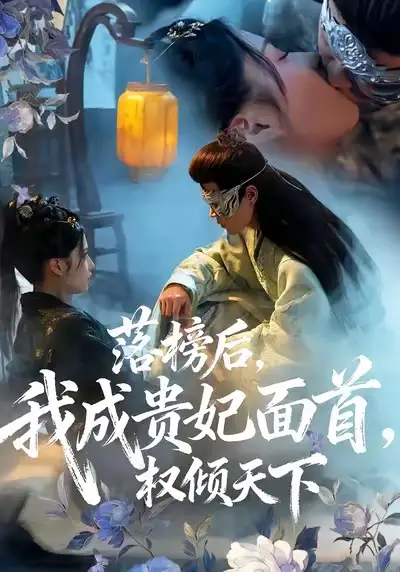 短剧《落榜后我成贵妃面首权倾天下》高清完整版全集免费在线观看大结局