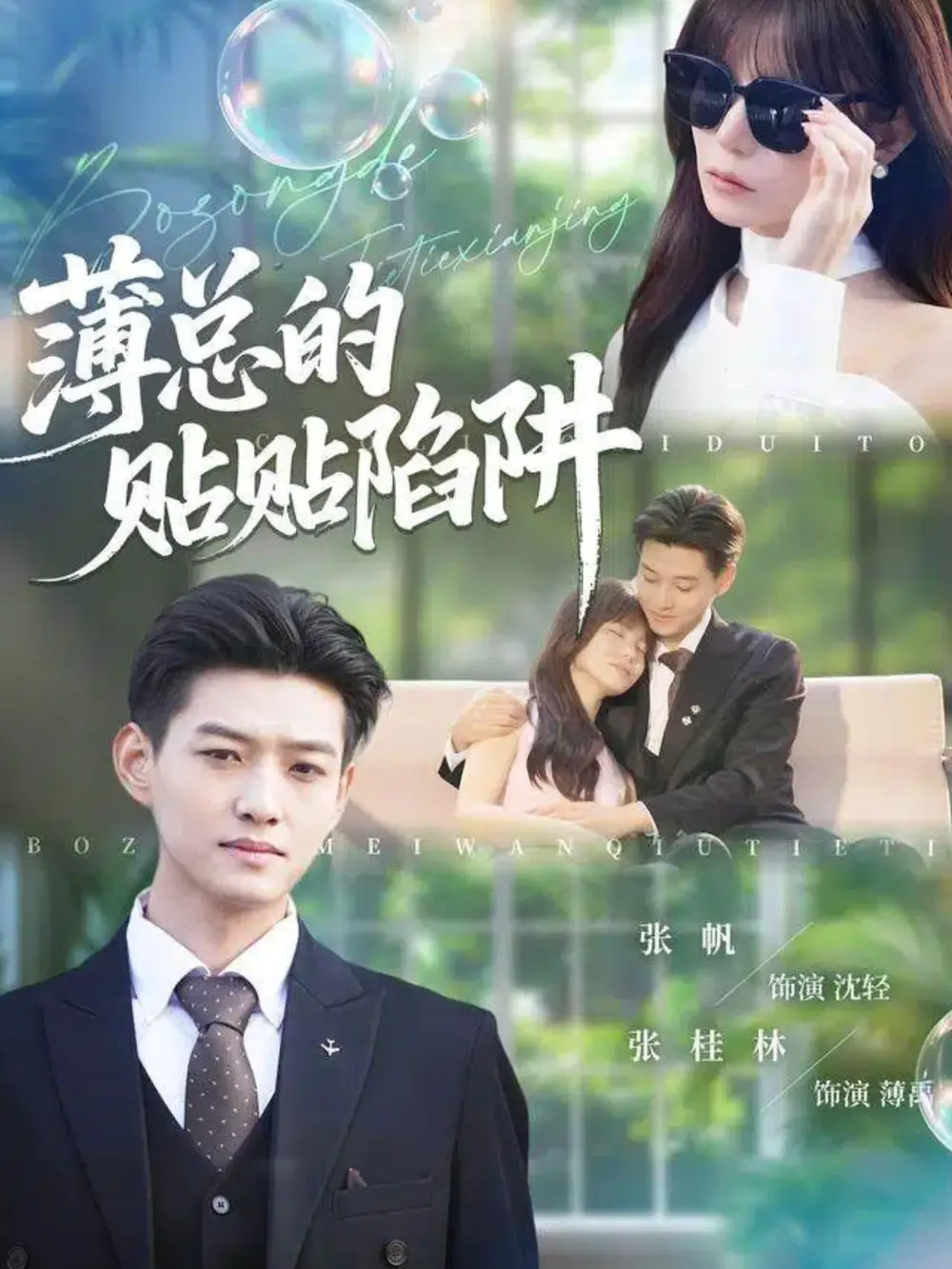 短剧《薄总的贴贴陷阱》高清完整版全集免费在线观看大结局