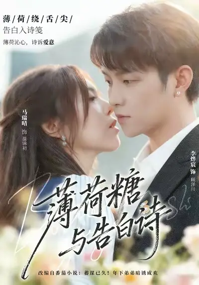 薄荷糖与告白诗（70集）李烨宸＆马瑞晴海报