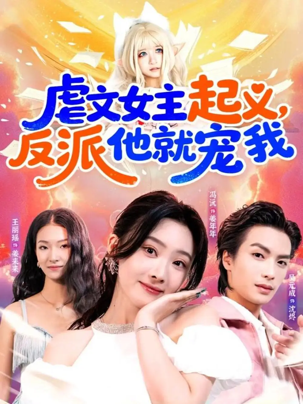 虐文女主起义,反派他就宠我(62集)吴元成&冯沅高清海报图片 虐文女主起义,反派他就宠我(62集)吴元成&冯沅海报