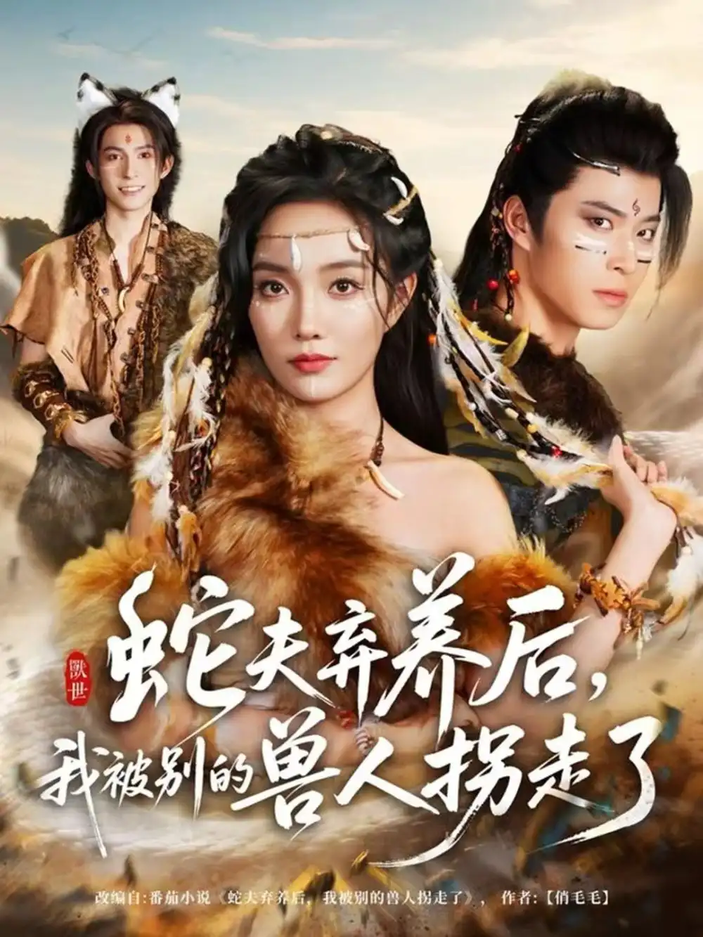 短剧《蛇夫弃养后，我被别的兽人拐走了》高清完整版全集免费在线观看大结局