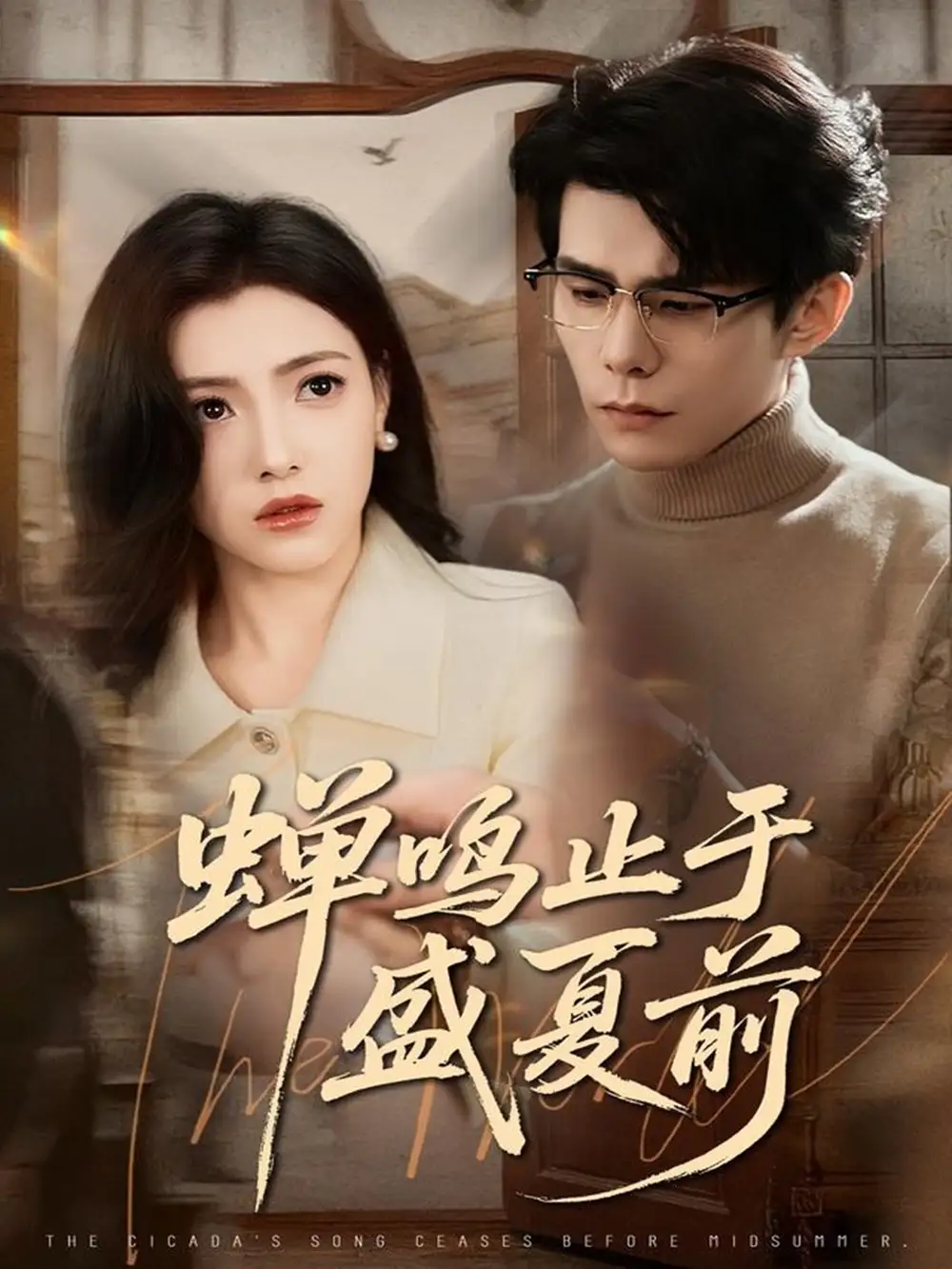 蝉鸣止于盛夏前（64集）李蒲赫＆樊楚琦海报