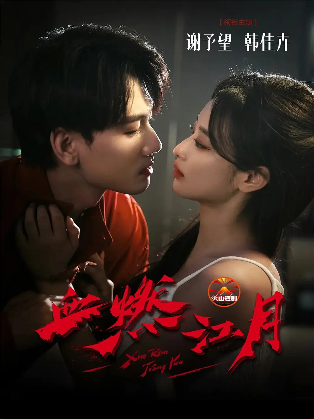 短剧《血燃江月》高清完整版全集免费在线观看大结局