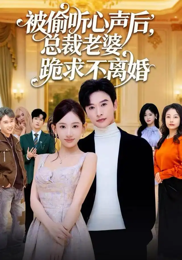 短剧《被偷听心声后，总裁老婆跪求不离婚》高清完整版全集免费在线观看大结局