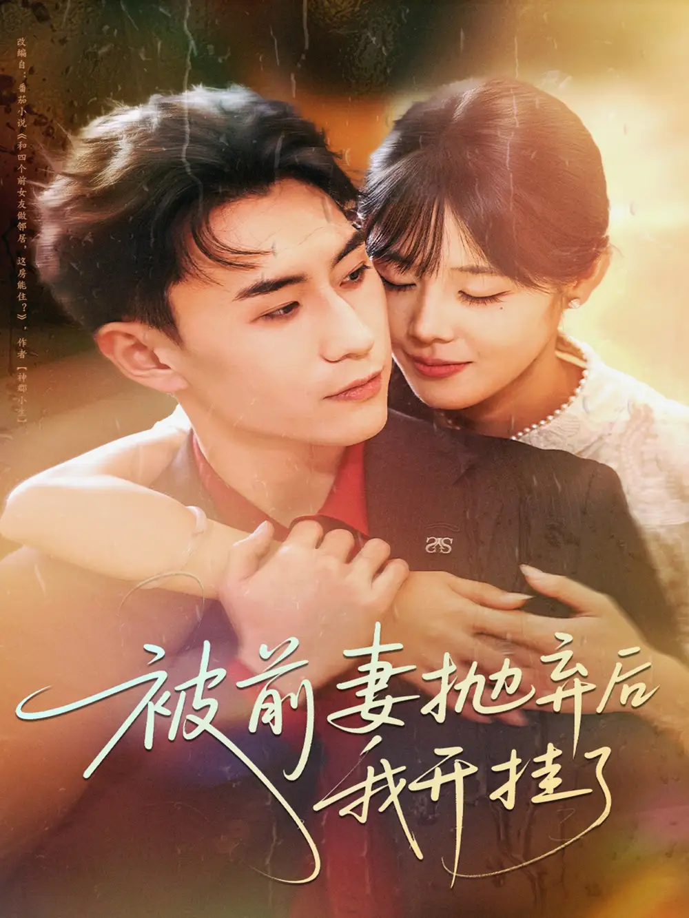 短剧《被前妻抛弃后我开挂了》高清完整版全集免费在线观看大结局