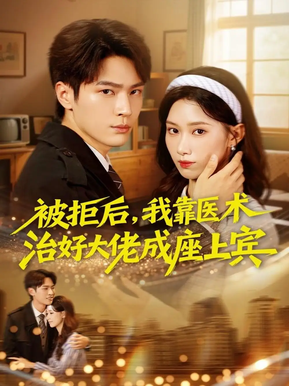 短剧《被拒后，我靠医术治好大佬成座上宾》高清完整版全集免费在线观看大结局