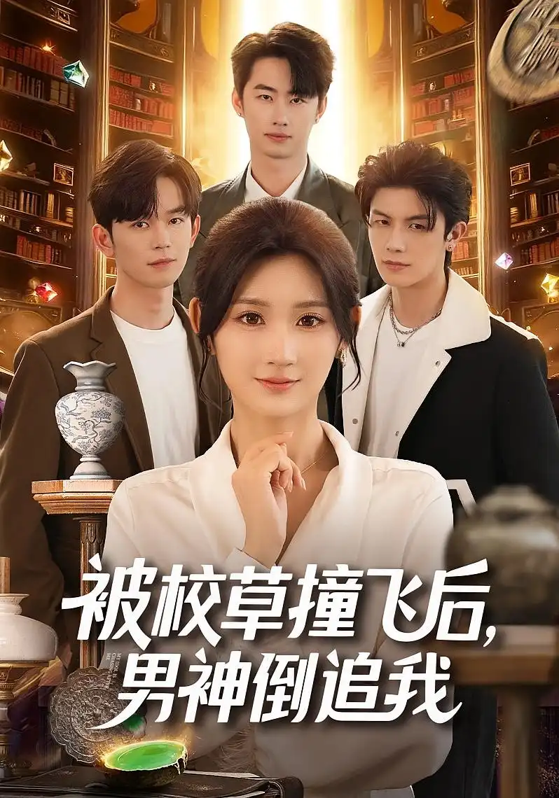 短剧《被校草撞飞后男神倒追我》高清完整版全集免费在线观看大结局