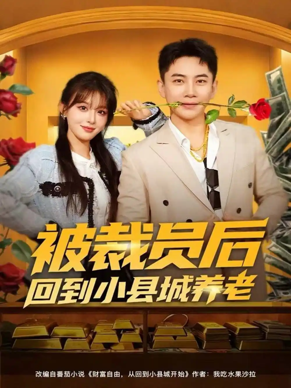 短剧《被裁员后回到小县城养老》高清完整版全集免费在线观看大结局