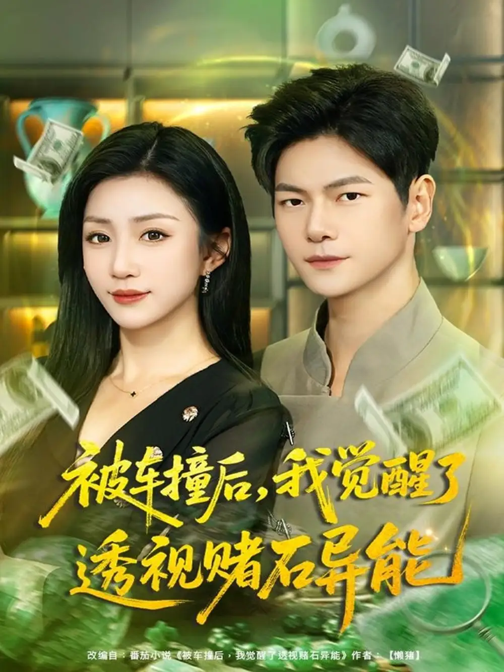 短剧《被车撞后，我觉醒了透视赌石异能》高清完整版全集免费在线观看大结局