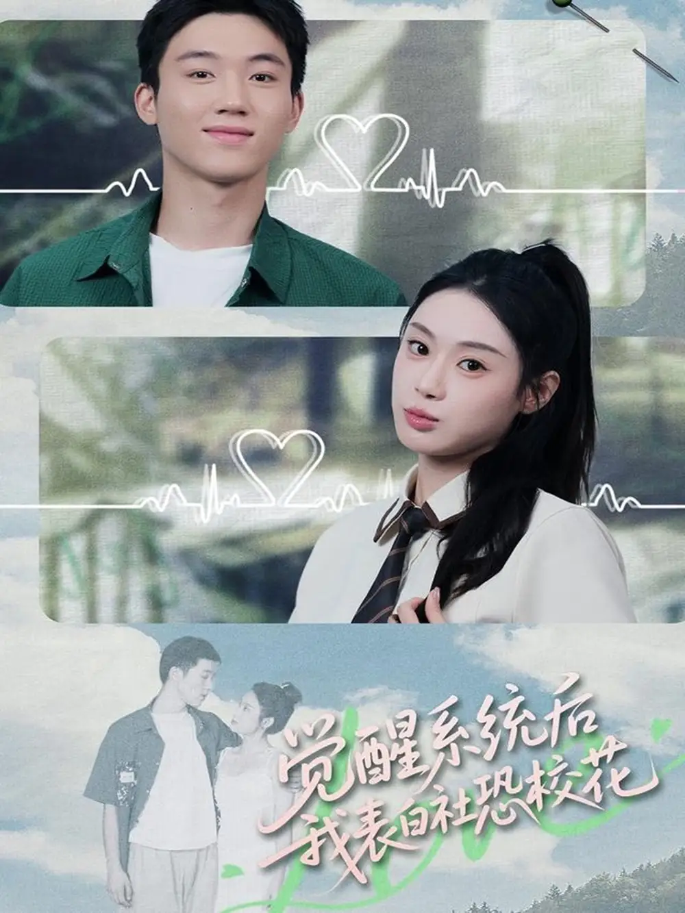 短剧《觉醒系统后，我表白社恐校花》高清完整版全集免费在线观看大结局