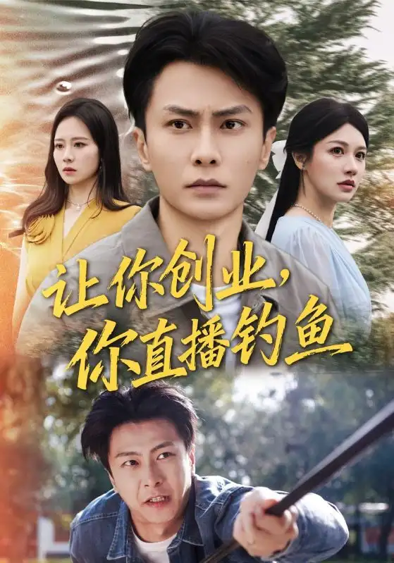 短剧《让你创业你直播钓鱼＆神竿在手我的渔获是天价》高清完整版全集免费在线观看大结局