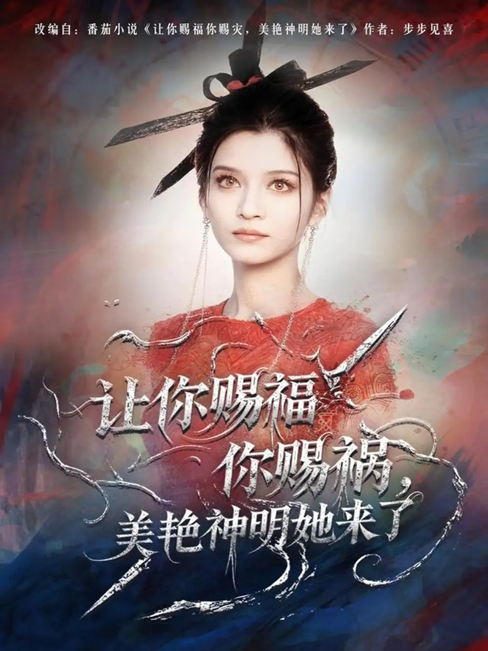 短剧《让你赐福你赐祸，美艳神明她来了》高清完整版全集免费在线观看大结局