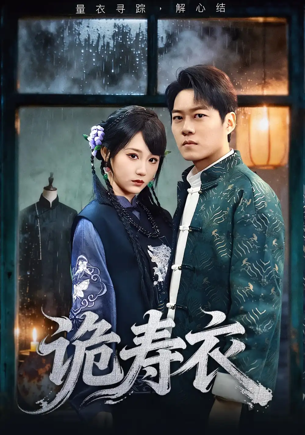 短剧《诡寿衣&七日迷局》高清完整版全集免费在线观看大结局