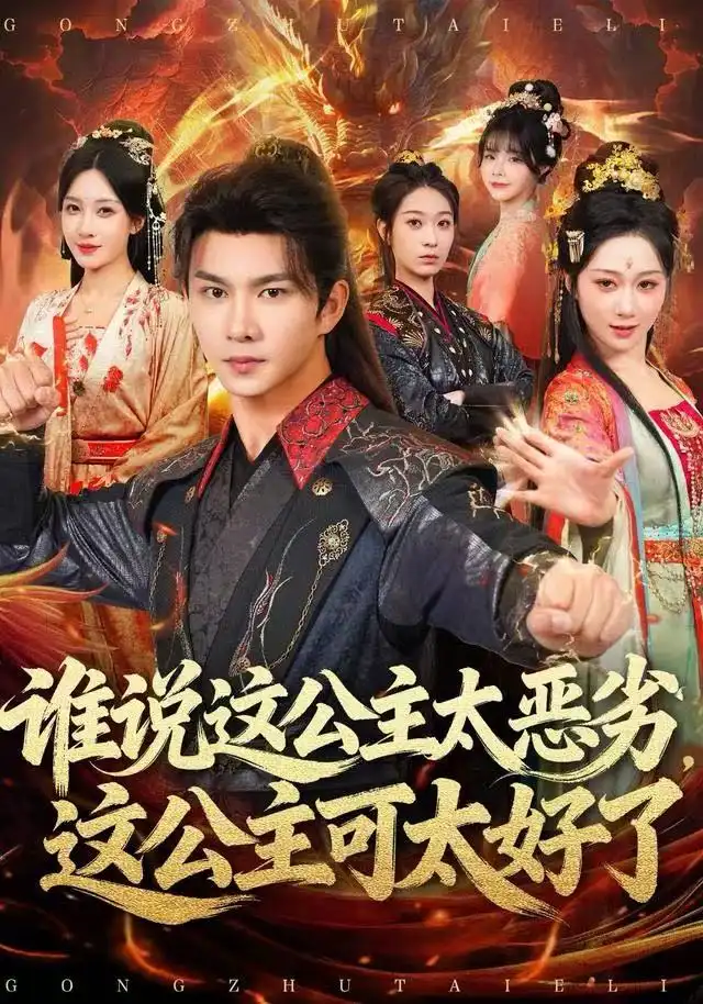 短剧《谁说这公主太恶劣，这公主可太好了》高清完整版全集免费在线观看大结局