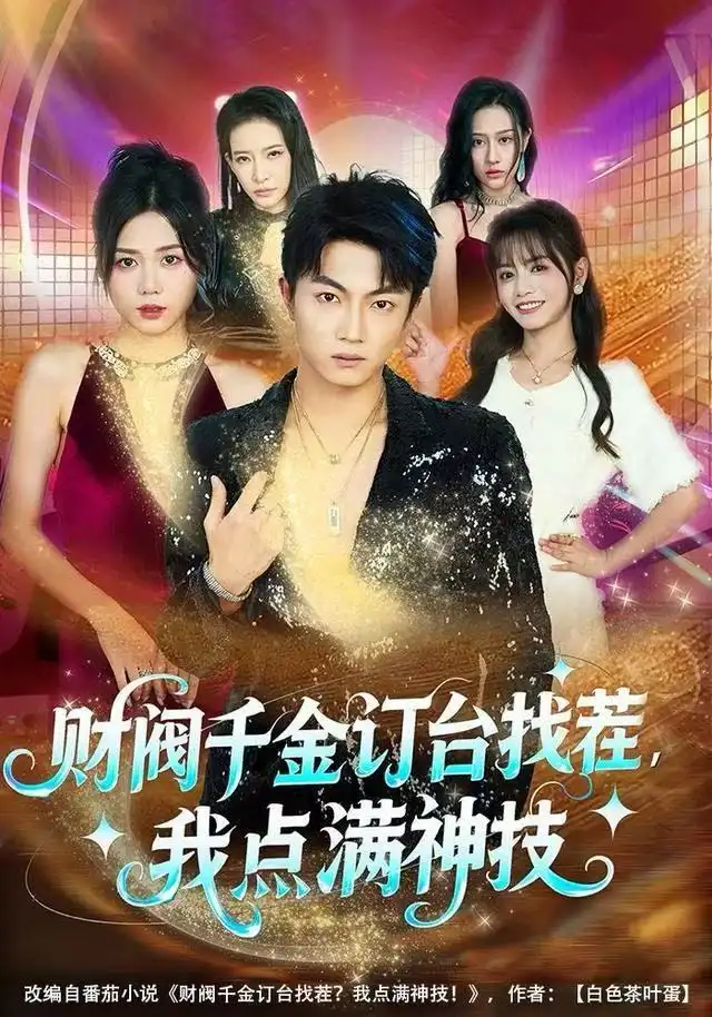 短剧《财阀千金订台找茬，我点满神技》高清完整版全集免费在线观看大结局