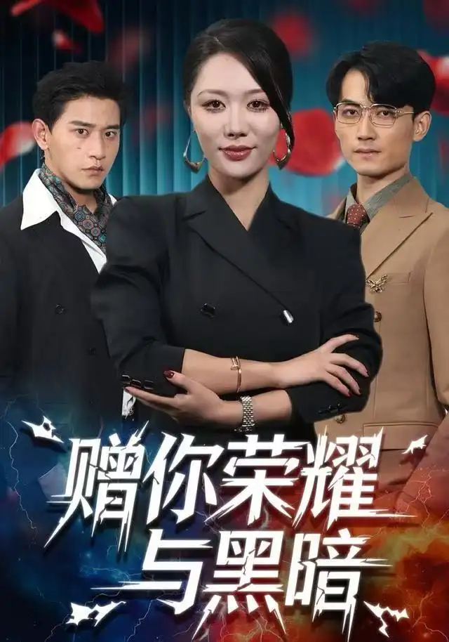 短剧《赠你荣耀与黑暗》高清完整版全集免费在线观看大结局