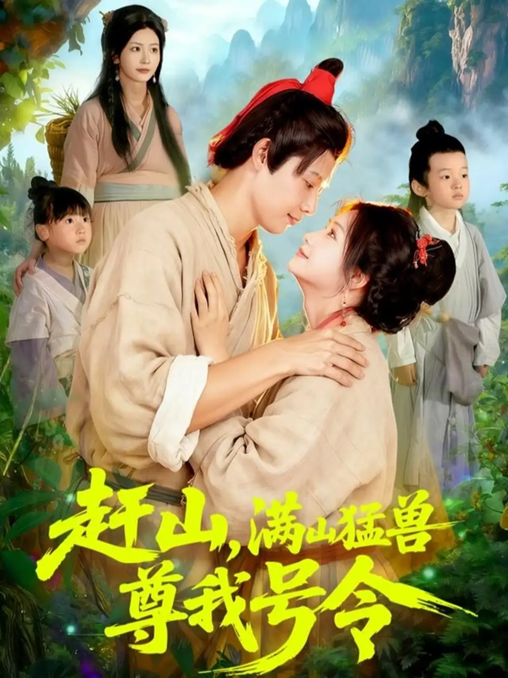 短剧《赶山，满山猛兽尊我号令》高清完整版全集免费在线观看大结局