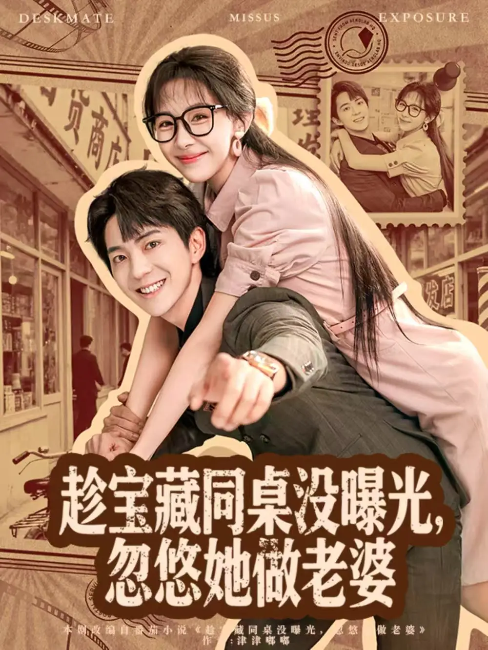 趁宝藏同桌没曝光,忽悠她做老婆(80集)贡兴&王雅清高清海报图片 趁宝藏同桌没曝光,忽悠她做老婆(80集)贡兴&王雅清海报