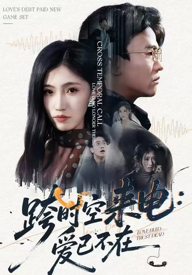 短剧《跨时空来电：爱已不在&跨世之约，恰逢你》高清完整版全集免费在线观看大结局