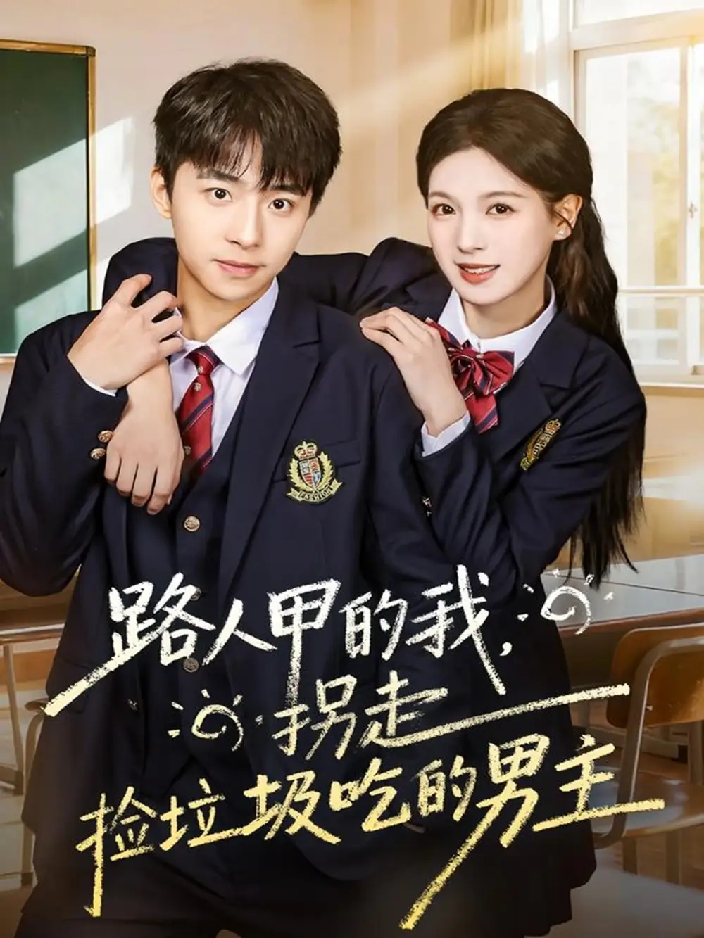 短剧《路人甲的我，拐走捡垃圾吃的男主》高清完整版全集免费在线观看大结局