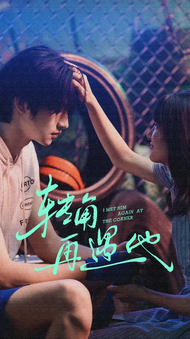 转角再遇他（80集）卢香汕&姜竣瀚海报