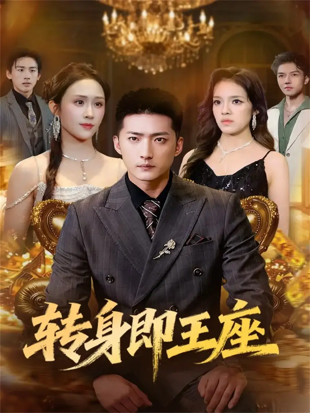 短剧《转身即王座》高清完整版全集免费在线观看大结局