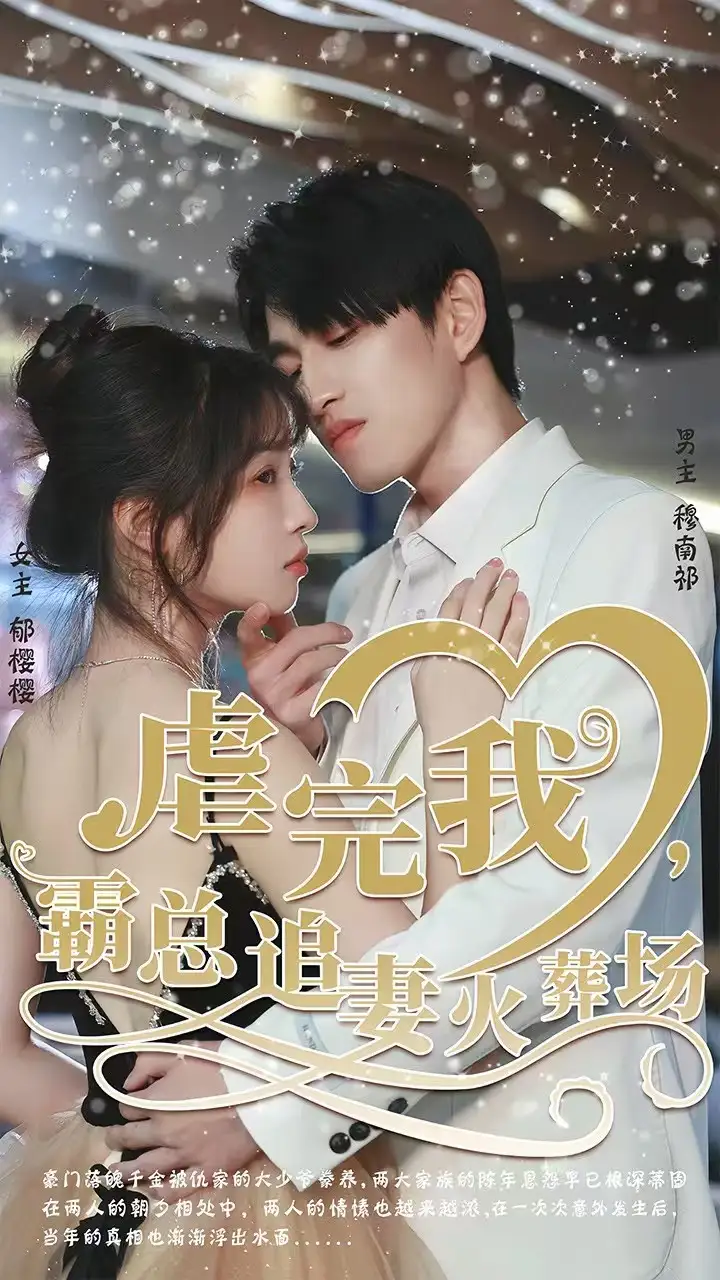 短剧《转身离开后＆虐完我，霸总追妻火葬场》高清完整版全集免费在线观看大结局