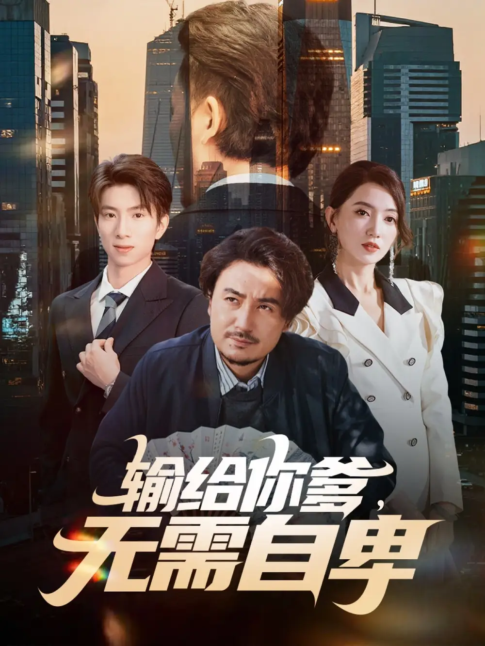 短剧《输给你爹无需自卑》高清完整版全集免费在线观看大结局