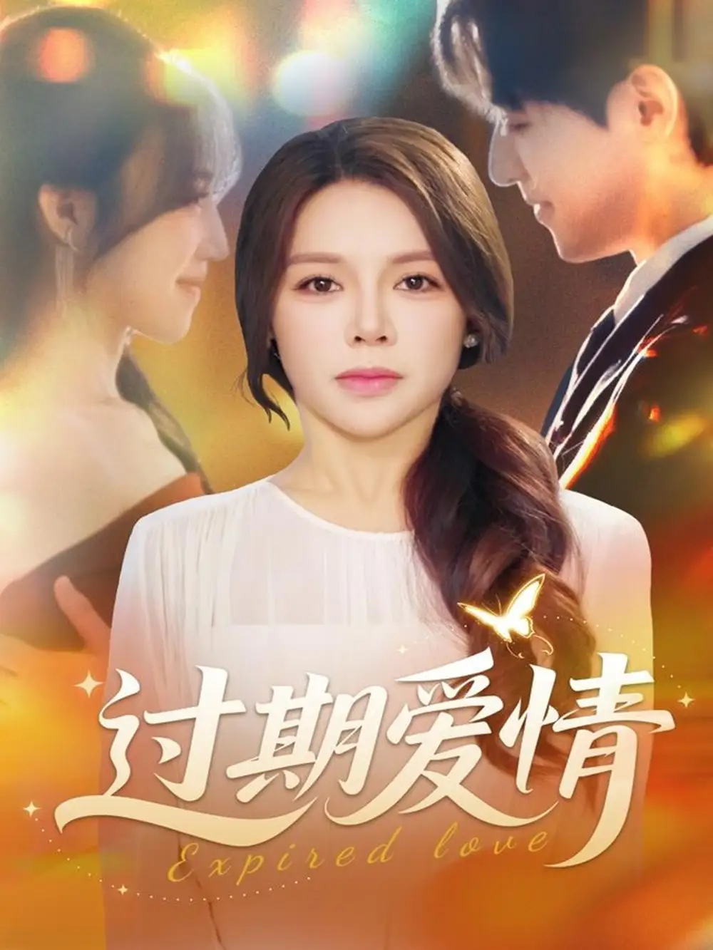 短剧《过期爱情》高清完整版全集免费在线观看大结局