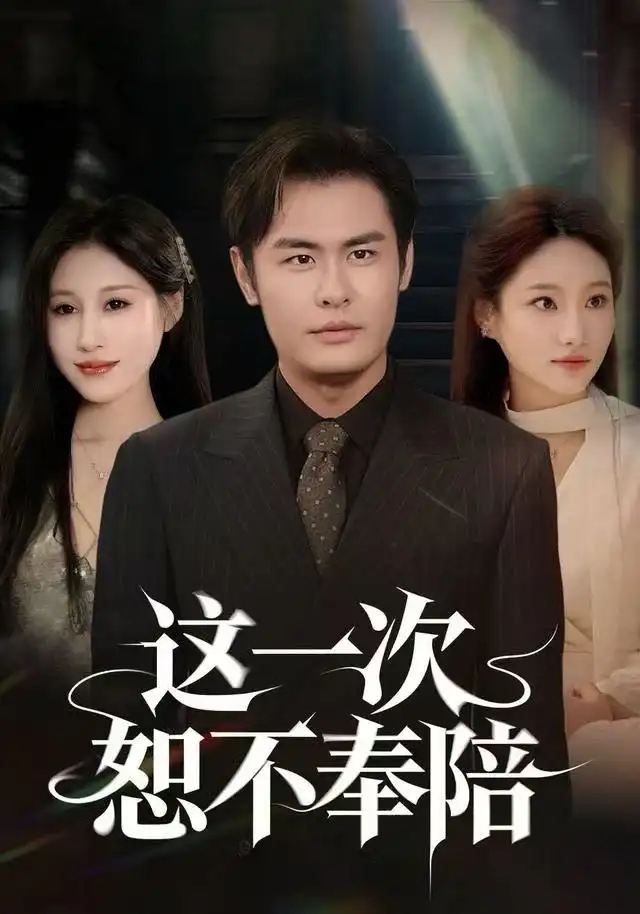 短剧《这一次恕不奉陪》高清完整版全集免费在线观看大结局