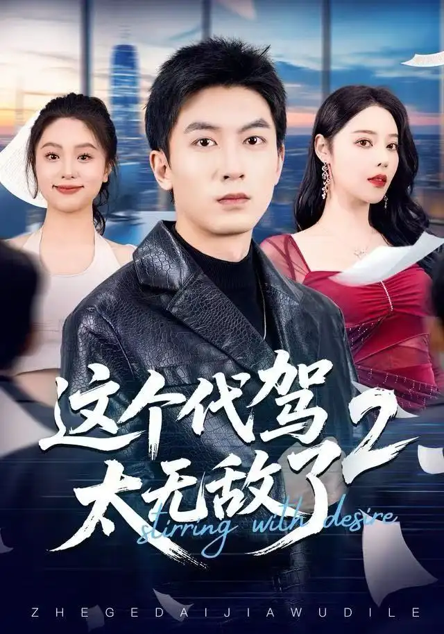 短剧《这个代驾太无敌了2》高清完整版全集免费在线观看大结局