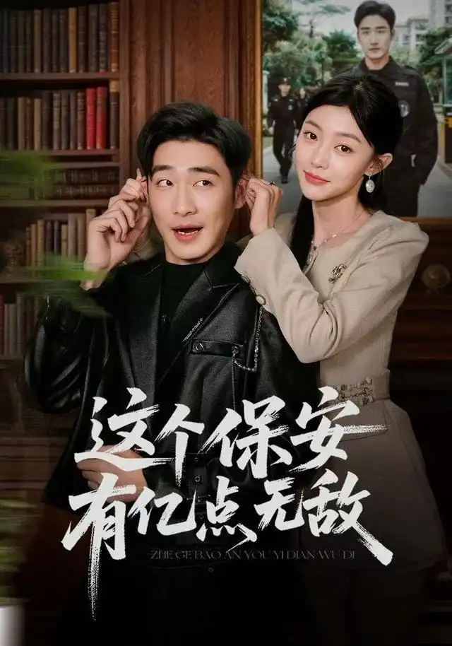 这个保安有亿点无敌（73集）陈洁蕾&李季海报