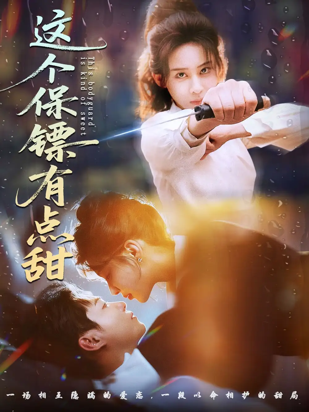 短剧《这个保镖有点甜＆这个保镖有点怕》高清完整版全集免费在线观看大结局