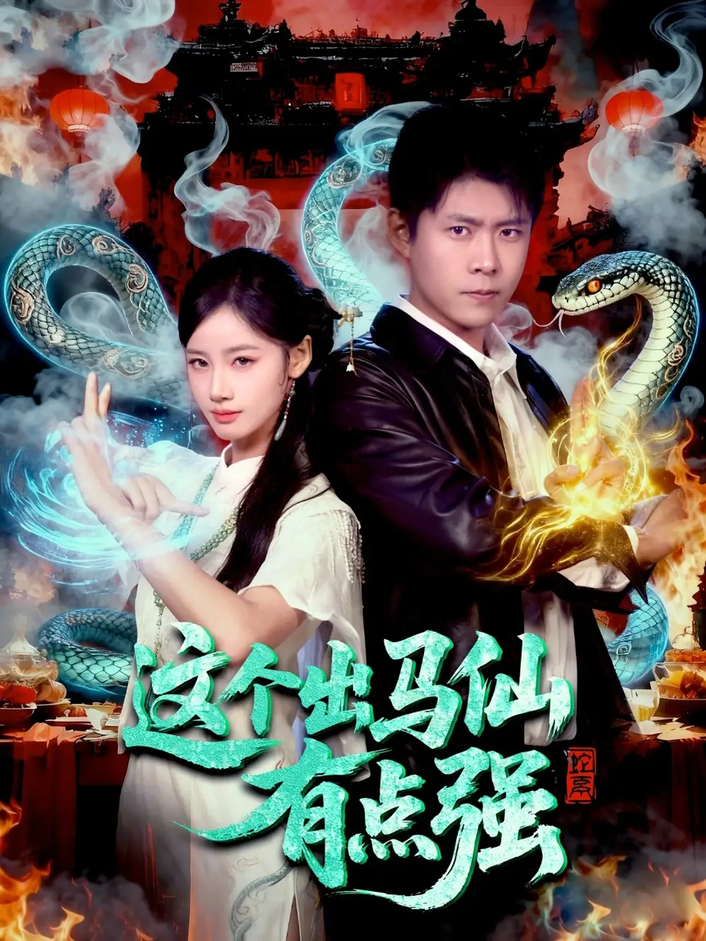 这个出马仙有点强（100集）韩雨轩＆瑾萱海报