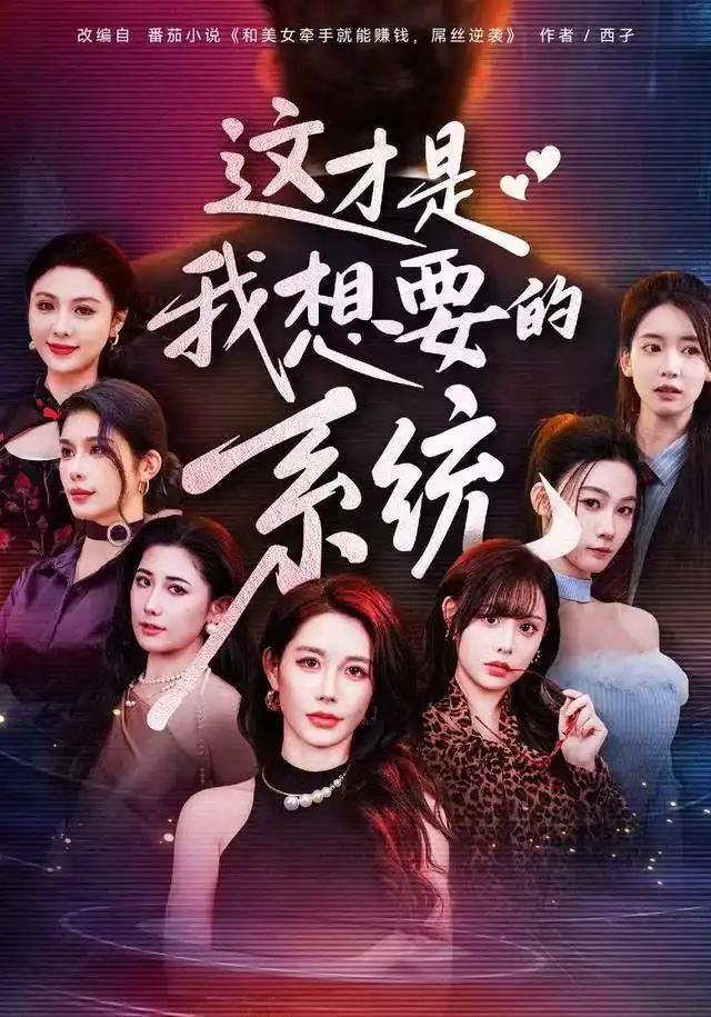 短剧《这才是我想要的系统》高清完整版全集免费在线观看大结局