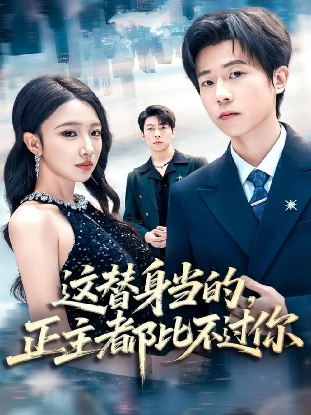 这替身当的，正主都比不过你（71集）雷博昊＆朱洙海报