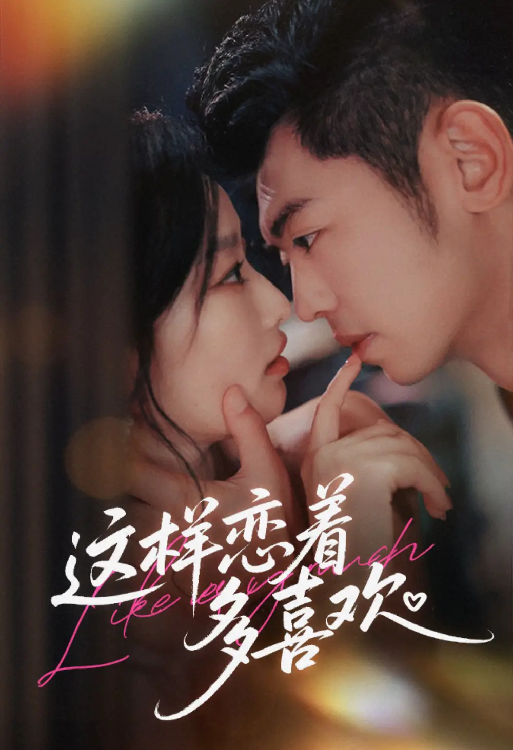 短剧《这样恋着多喜欢》高清完整版全集免费在线观看大结局